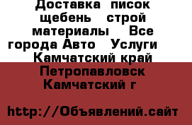 Доставка, писок щебень , строй материалы. - Все города Авто » Услуги   . Камчатский край,Петропавловск-Камчатский г.